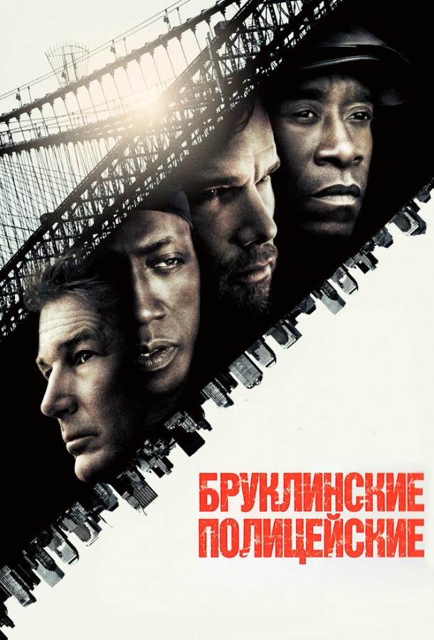 Фильм Бруклинские полицейские (2009) смотреть онлайн в хорошем качестве