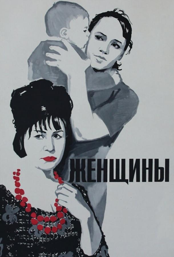 Фильм Женщины (1965) смотреть онлайн с Надеждой Федосовой и Виталием Соломиным