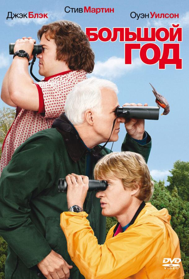 Фильм Большой год (2011) смотреть онлайн в хорошем качестве