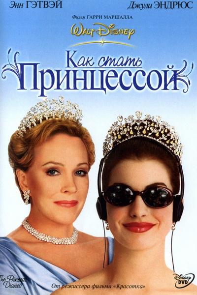 Дневники принцессы / Как стать принцессой 2001 Смотреть Онлайн Бесплатно в Хорошем Качестве